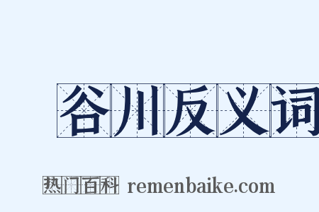 長谷川反义词是什么意思的图片
